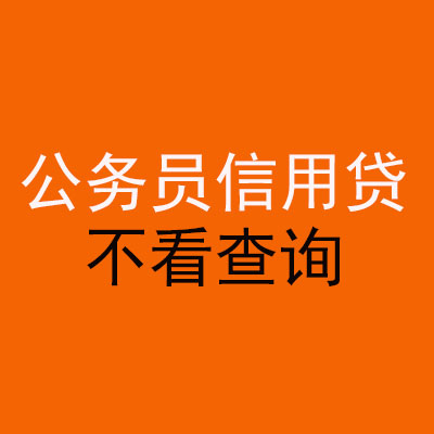 新北公务员信用贷款