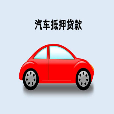 新北车辆抵押贷款