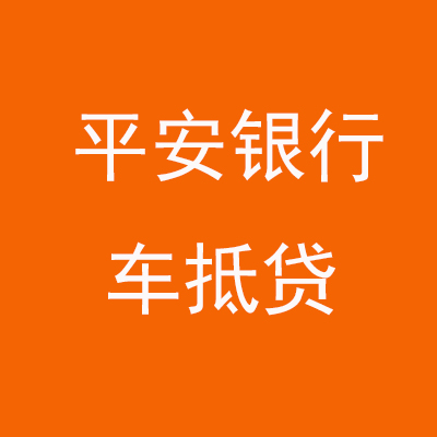 新北平安银行车抵贷