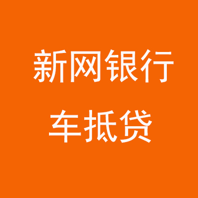 新北新网银行车抵贷