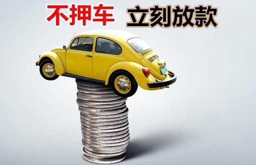 新北押证不押车贷款看征信吗？押证不押车贷款公司哪家更便宜？