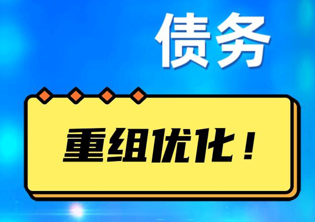 新北债务重组正规平台：垫资结清贷款，风险和机遇并存 !